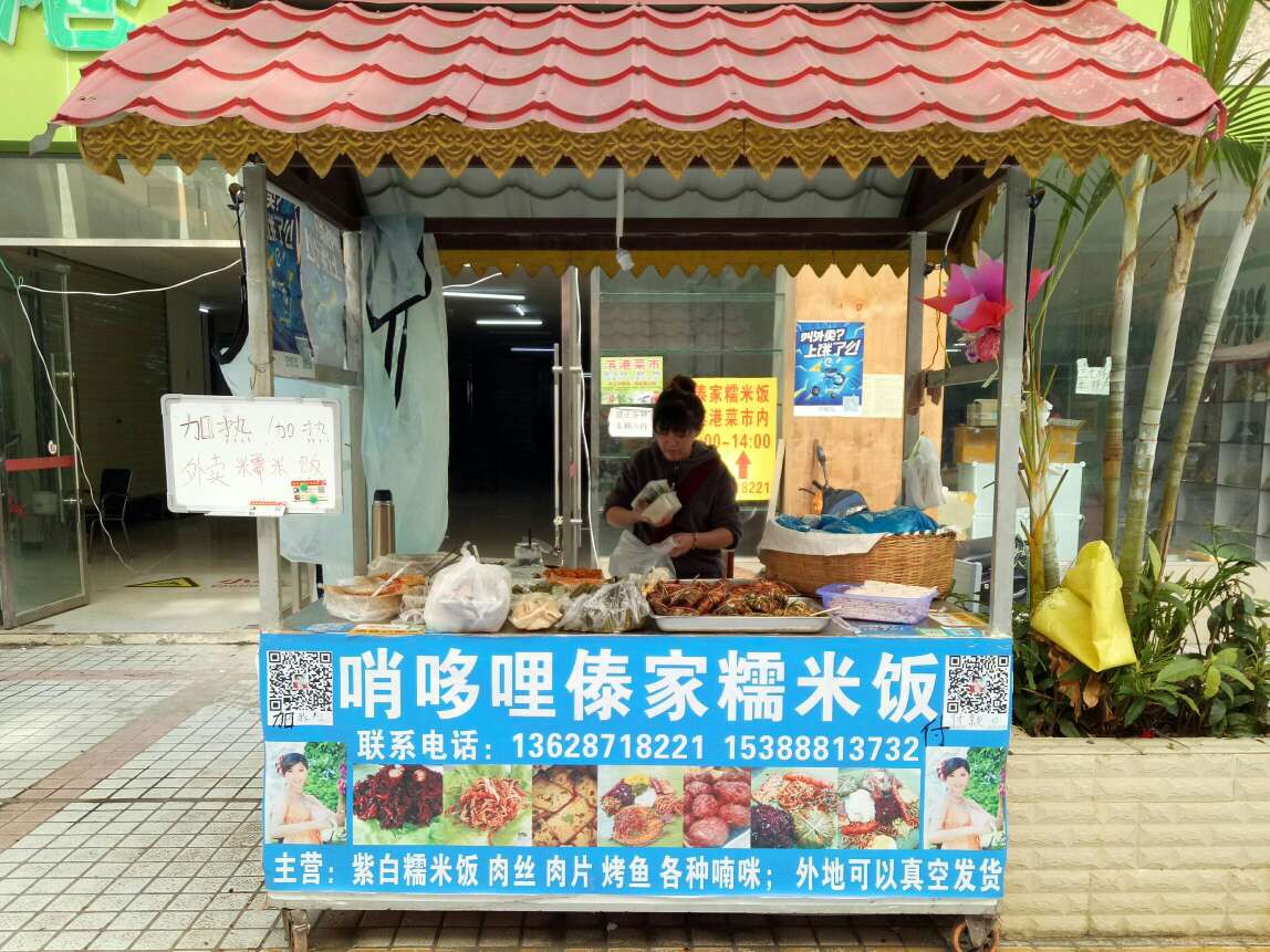 景洪罕丙家糯米饭摊